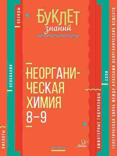 Книга Неорганическая химия 8- 9кл. Ермакова М.В., б-2804, Баград.рф